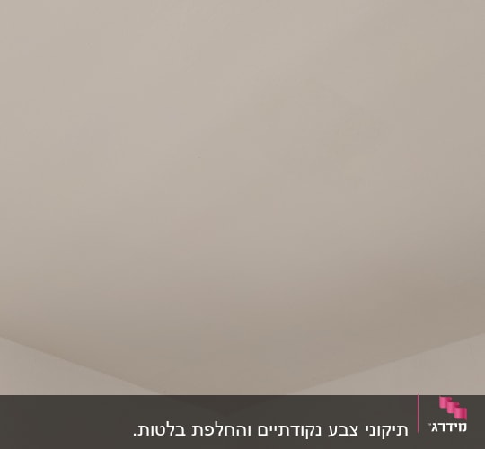 קיר ותקרה צבועים בלבן עם פינות חלקות